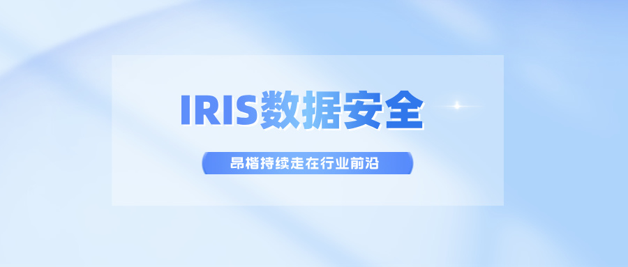 IRIS數據安全，昂楷持續走在行業前沿