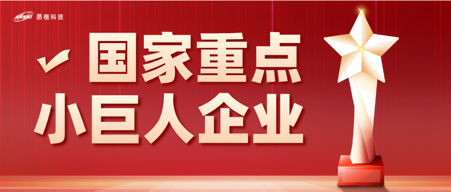 重磅喜訊！昂楷科技榮膺國家級重點“小巨人”企業